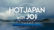 「HOT JAPAN with JO1」ビジュアル