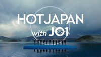 「HOT JAPAN with JO1」より