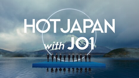「HOT JAPAN with JO1」より