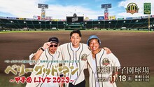 「ベリーグッドマン ～甲子園 LIVE 2023～」告知ビジュアル