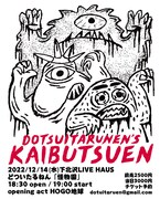 どついたるねんライブ「怪物園」フライヤー