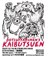 どついたるねんライブ「怪物園」フライヤー