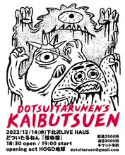 どついたるねんライブ「怪物園」フライヤー