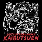 どついたるねん新曲「怪物園」配信、ファック松本が企画イベントに出演決定