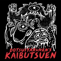 どついたるねん「怪物園」配信ジャケット