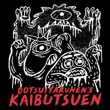 どついたるねん「怪物園」配信ジャケット