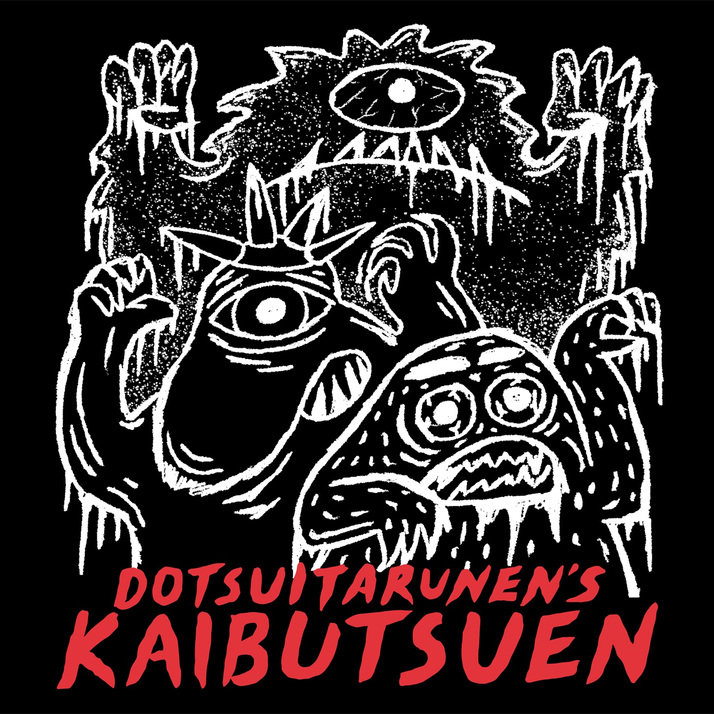 どついたるねん「怪物園」配信ジャケット