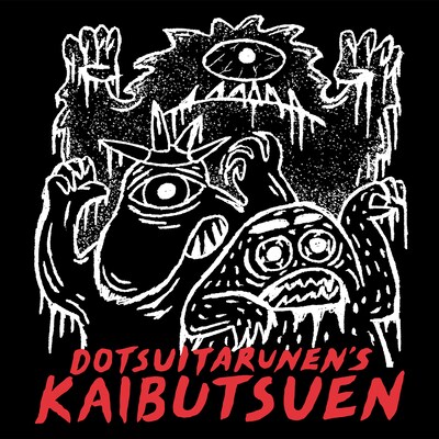 どついたるねん「怪物園」配信ジャケット