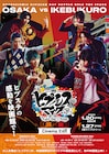 ヒプステ「どついたれ本舗 VS Buster Bros!!!」Cinema Editのメインビジュアル公開