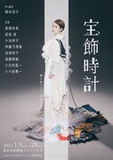 舞台「宝飾時計」チラシ表