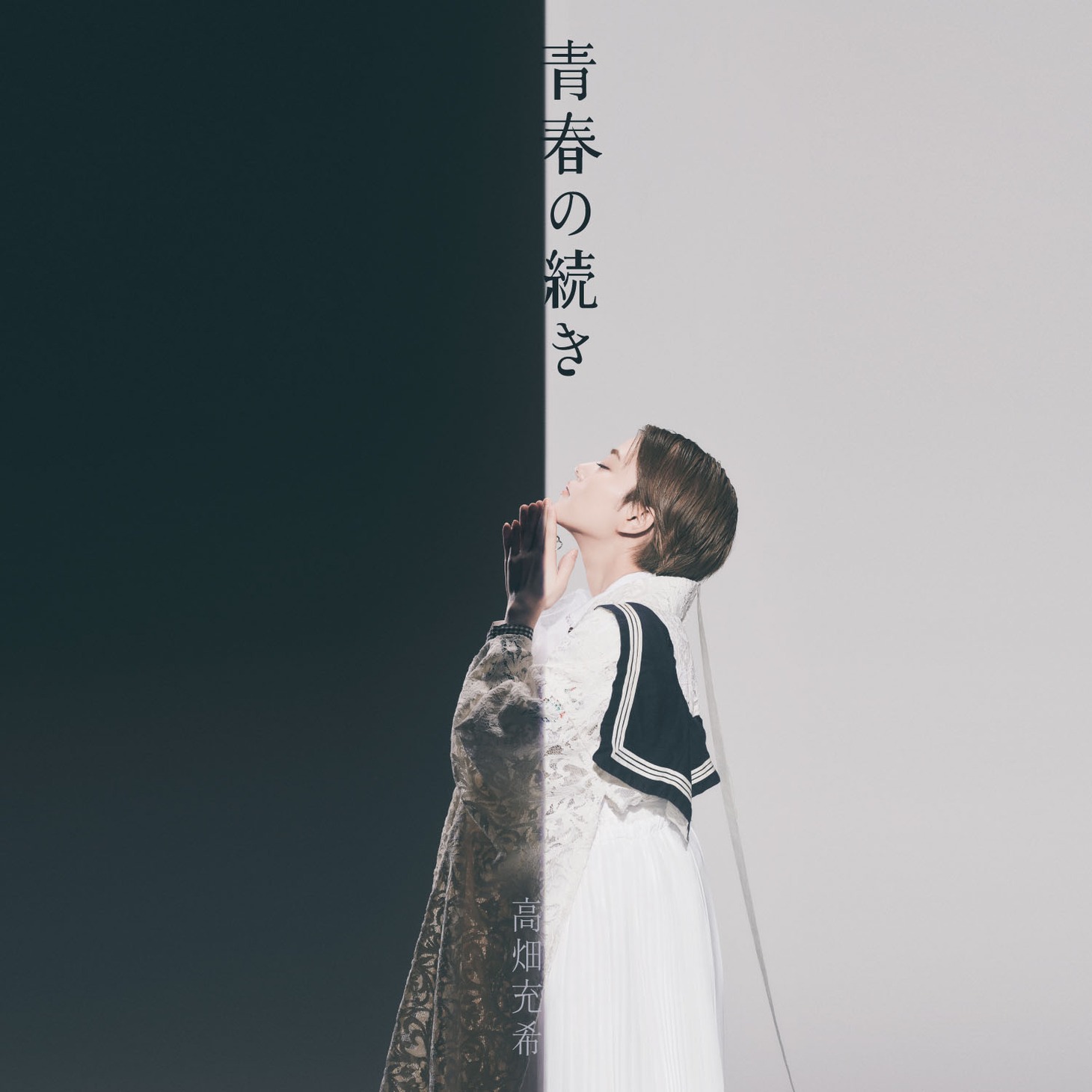 「青春の続き」ジャケット
