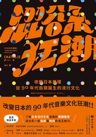 「澀谷系狂潮：改變日本樂壇，從90年代街頭誕生的流行文化」書影
