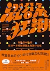 渋谷系をテーマとした書籍「渋谷系狂騒曲」の台湾版が刊行