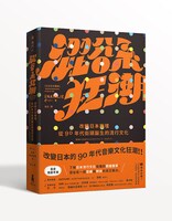 「澀谷系狂潮：改變日本樂壇，從90年代街頭誕生的流行文化」イメージ