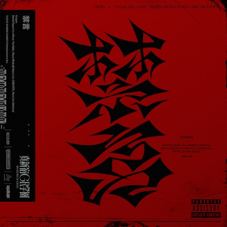 真新宿GR学園「禁言」配信ジャケット