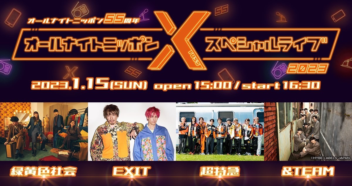 「オールナイトニッポン55周年記念 オールナイトニッポンXスペシャルライブ2023」ビジュアル