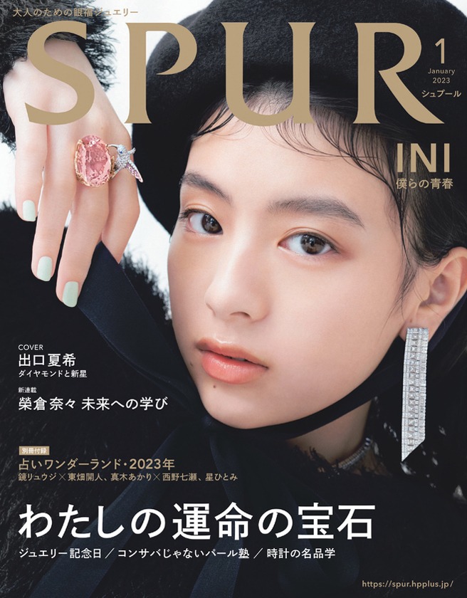 「SPUR」1月号通常版表紙 (c)2023 年 SPUR 1月号/集英社 
Photo：Masami Naruo（SEPT）