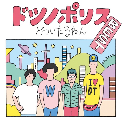 どついたるねん「ドツノポリス BEST」ジャケット