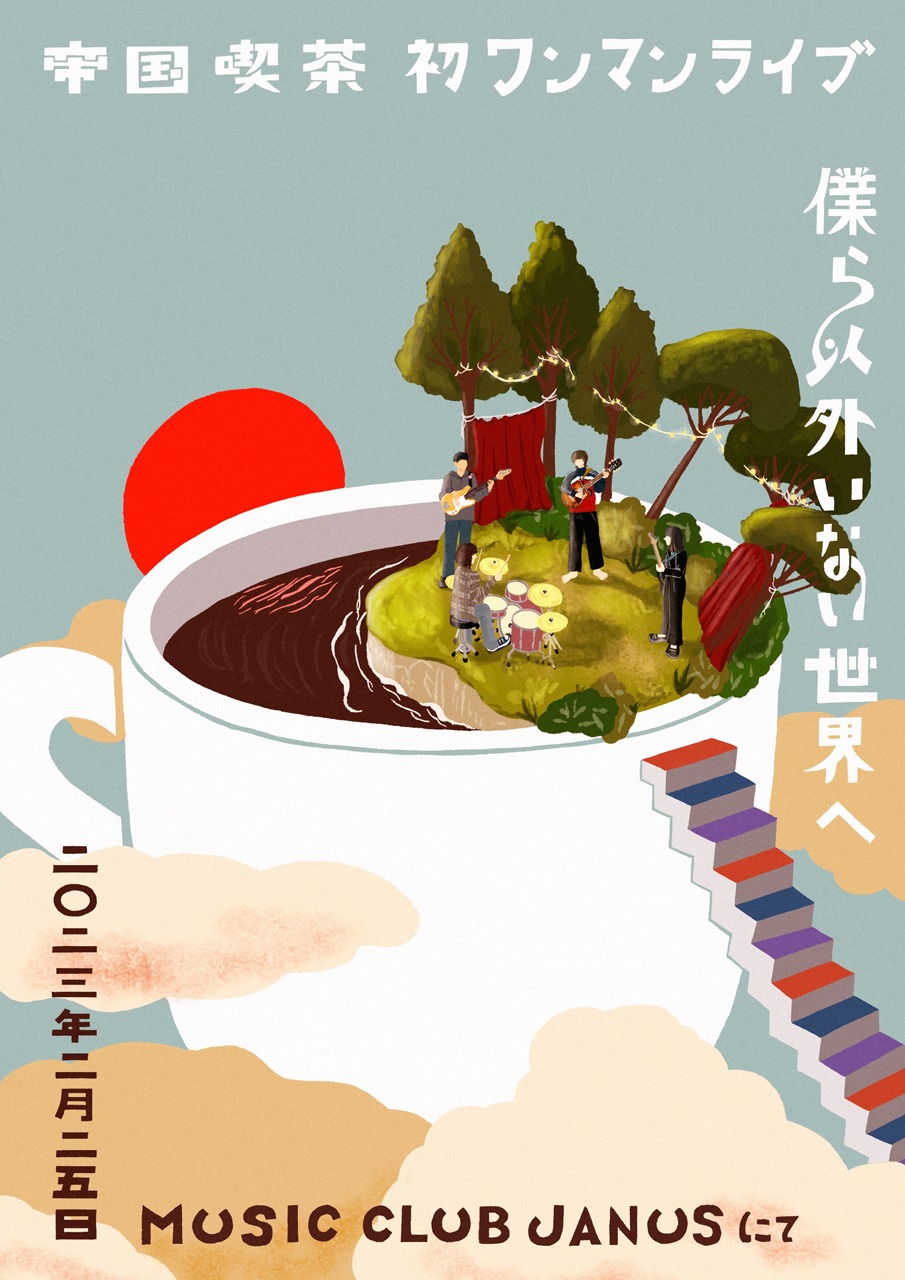 「帝国喫茶 初ワンマンライブ -僕ら以外いない世界へ-」ビジュアル
