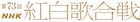 紅白出場者決定!IVE、Aimer、緑黄色社会、ルセラ、Saucy、JO1、なにわ、Vaundy、BE:FIRSTらが初