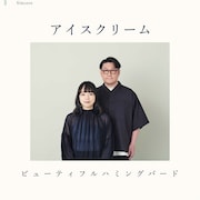 ビューティフルハミングバード「アイスクリーム」配信ジャケット