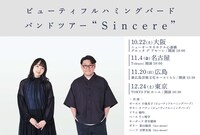 「ビューティフルハミングバード バンドツアー" S i n c e r e "」告知画像