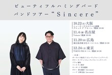 「ビューティフルハミングバード バンドツアー" S i n c e r e "」告知画像