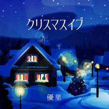 優里「クリスマスイブ」配信ジャケット