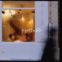 あたらよ「クリスマスのよる」配信ジャケット