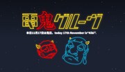 電気グルーヴ“鬼日”ビジュアル