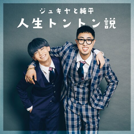 ジュキヤと純平「人生トントン説」配信ジャケット