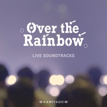 神宿「Over the Rainbow」ジャケット