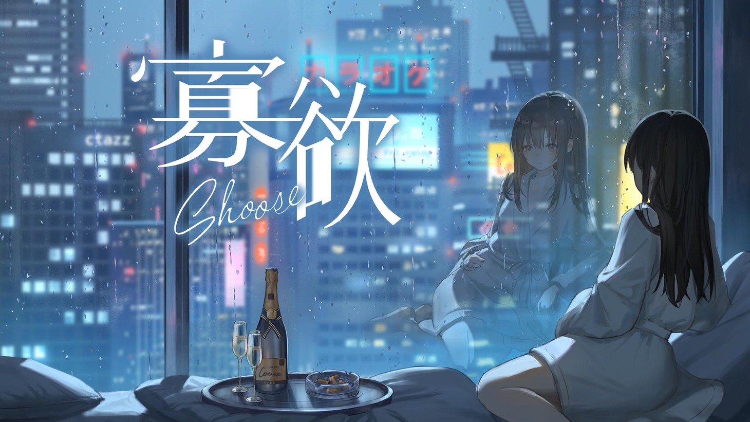 しゅーず「寡欲」MVのワンシーン。
