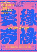 「majiko Presents “愛編む”Release Tour～愛縁奇縁 編～」告知ビジュアル