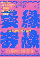 「majiko Presents “愛編む”Release Tour～愛縁奇縁 編～」告知ビジュアル