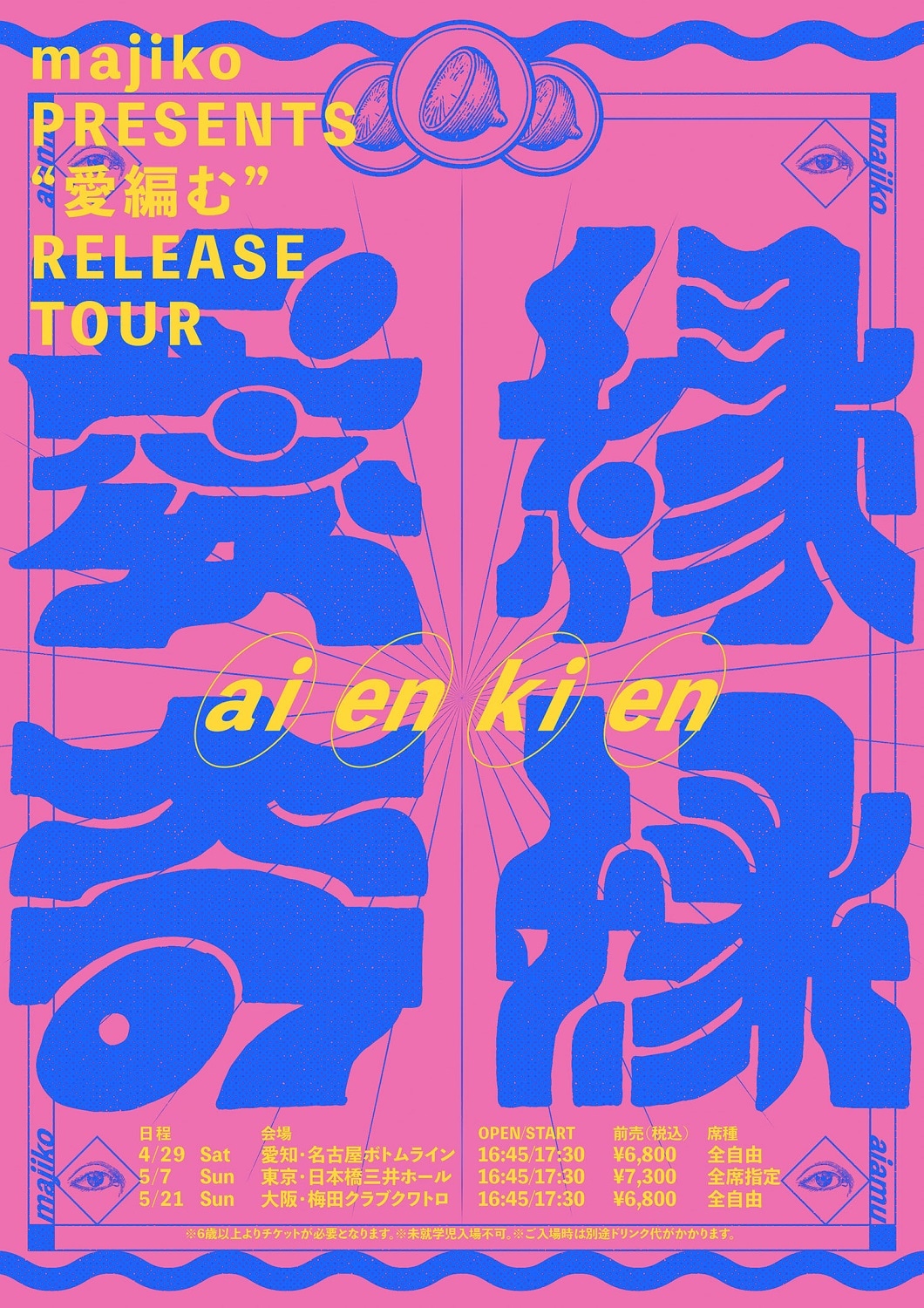 「majiko Presents “愛編む”Release Tour～愛縁奇縁 編～」告知ビジュアル
