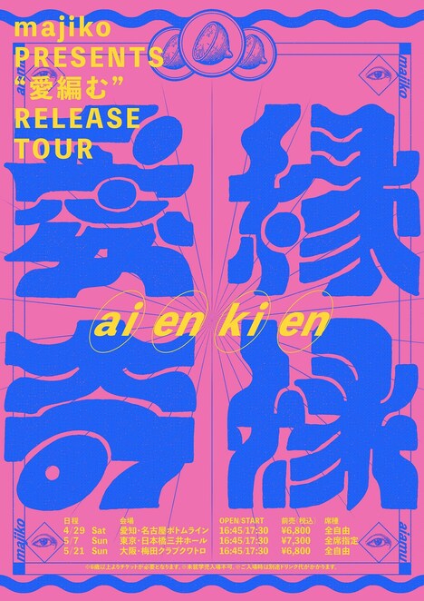「majiko Presents “愛編む”Release Tour～愛縁奇縁 編～」告知ビジュアル