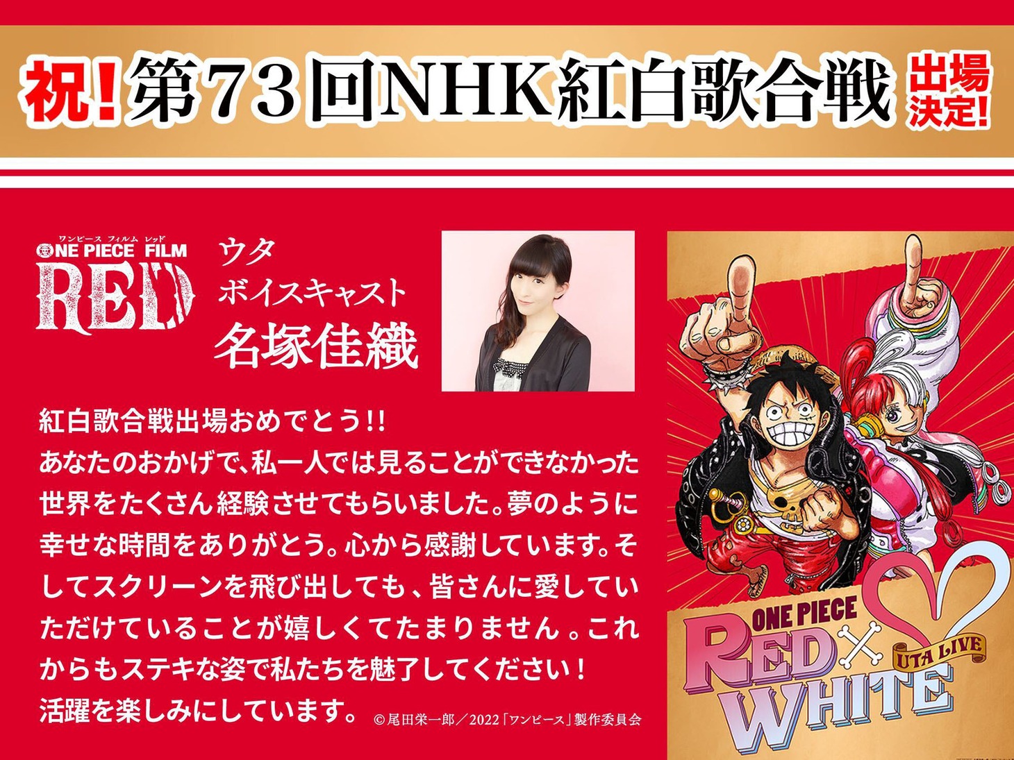 名塚佳織 コメント (c)尾田栄一郎／2022「ワンピース」製作委員会
