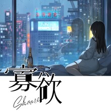 しゅーず「寡欲」配信ジャケット