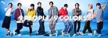 Snow Manが登場しているPUMA「9 PEOPLE,9 COLORS.」キャンペーンビジュアル。