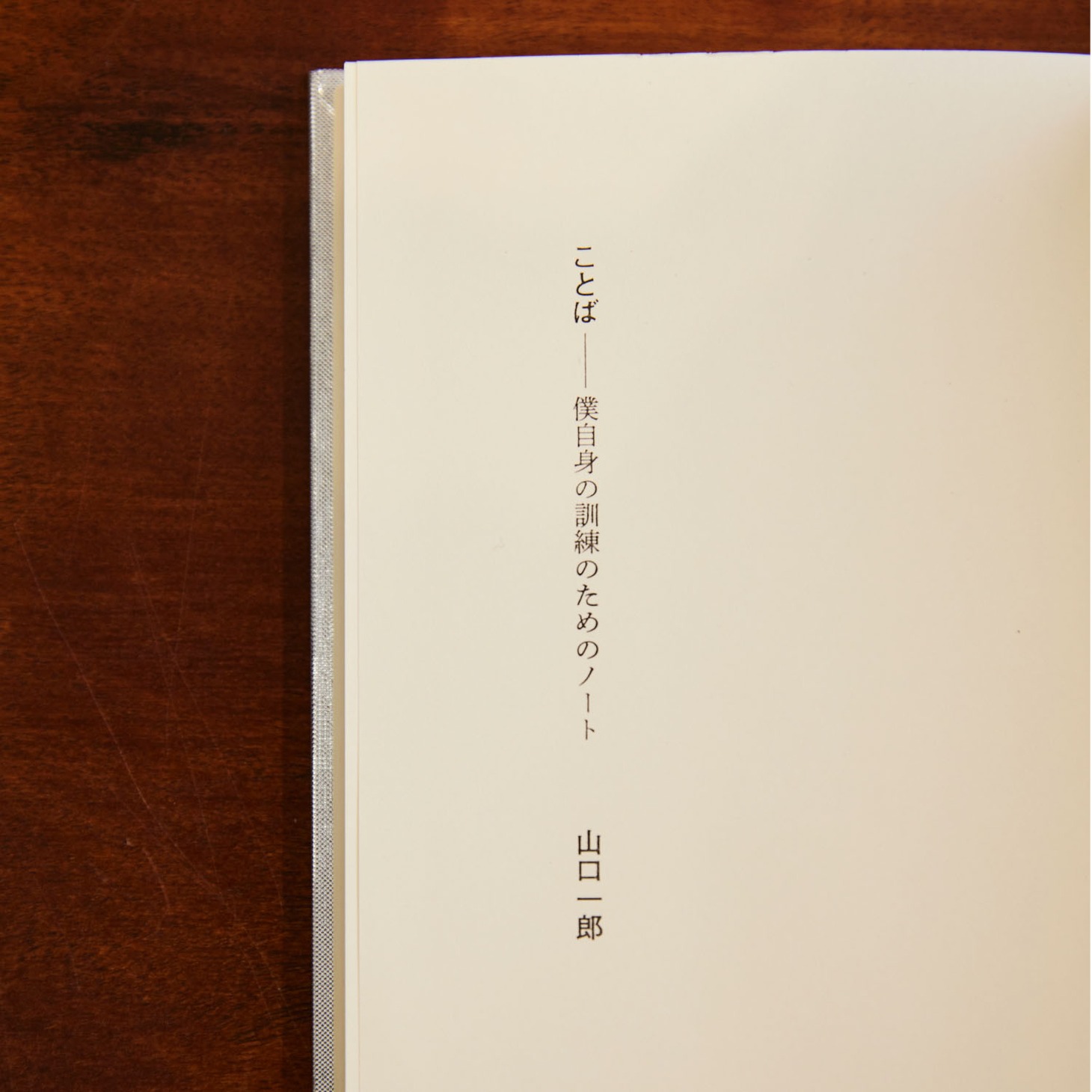 山口一郎「ことば 僕自身の訓練のためのノート」
