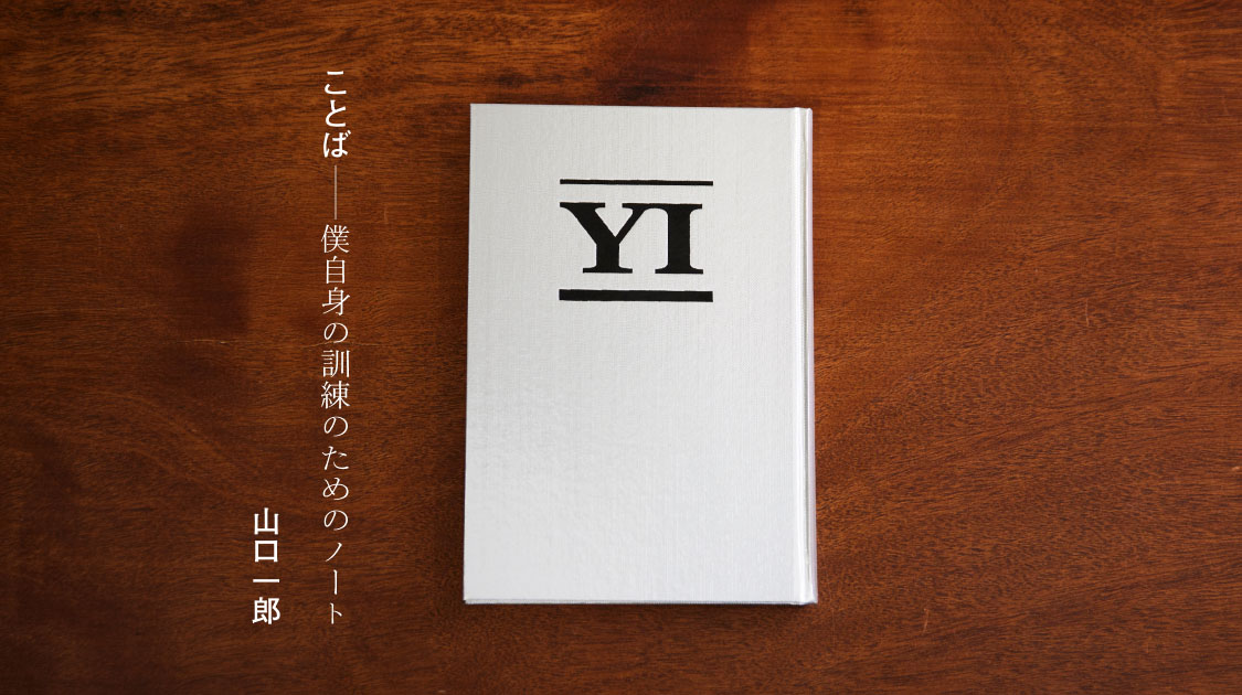 山口一郎「ことば 僕自身の訓練のためのノート」表紙