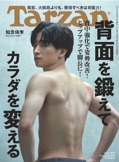 フィットネス総合誌「Tarzan」846号（2022年11月24日発売)）表紙 (c)マガジンハウス