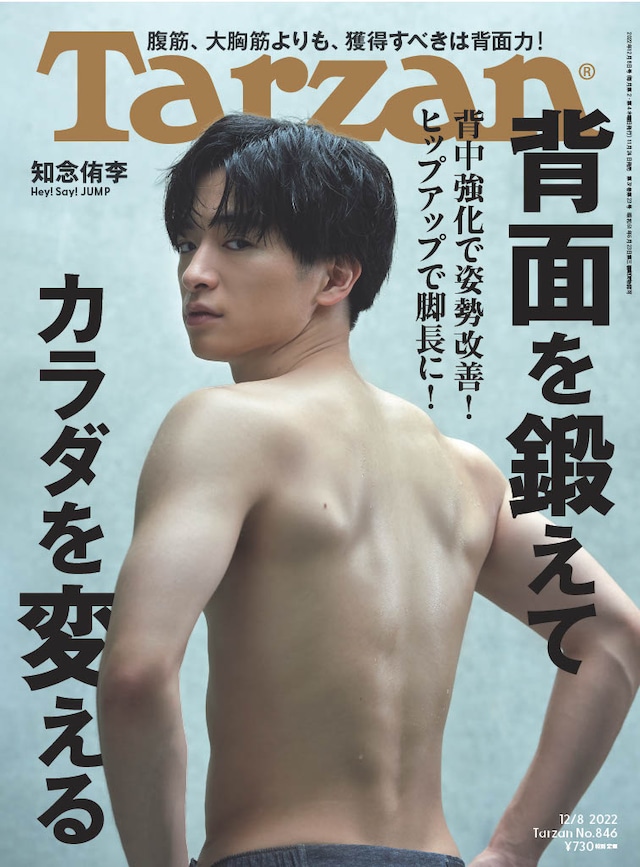 フィットネス総合誌「Tarzan」846号（2022年11月24日発売)）表紙 (c)マガジンハウス