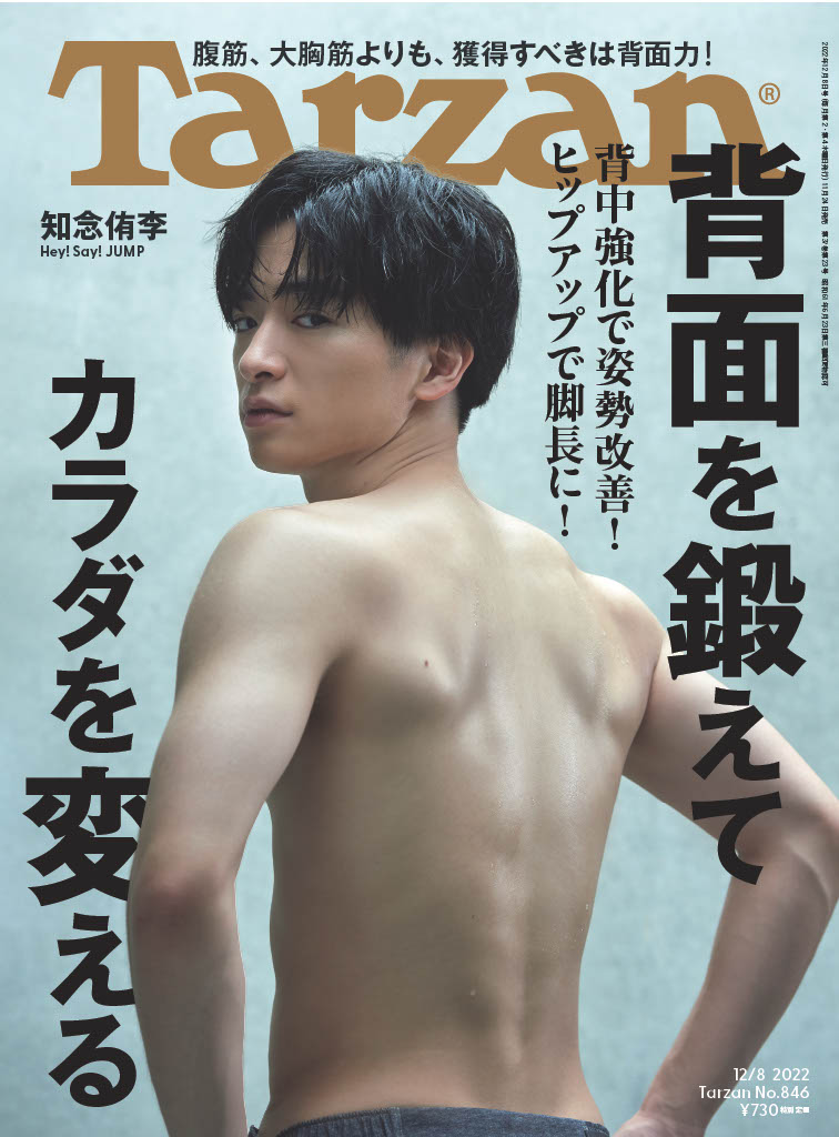 フィットネス総合誌「Tarzan」846号（2022年11月24日発売)）表紙 (c)マガジンハウス