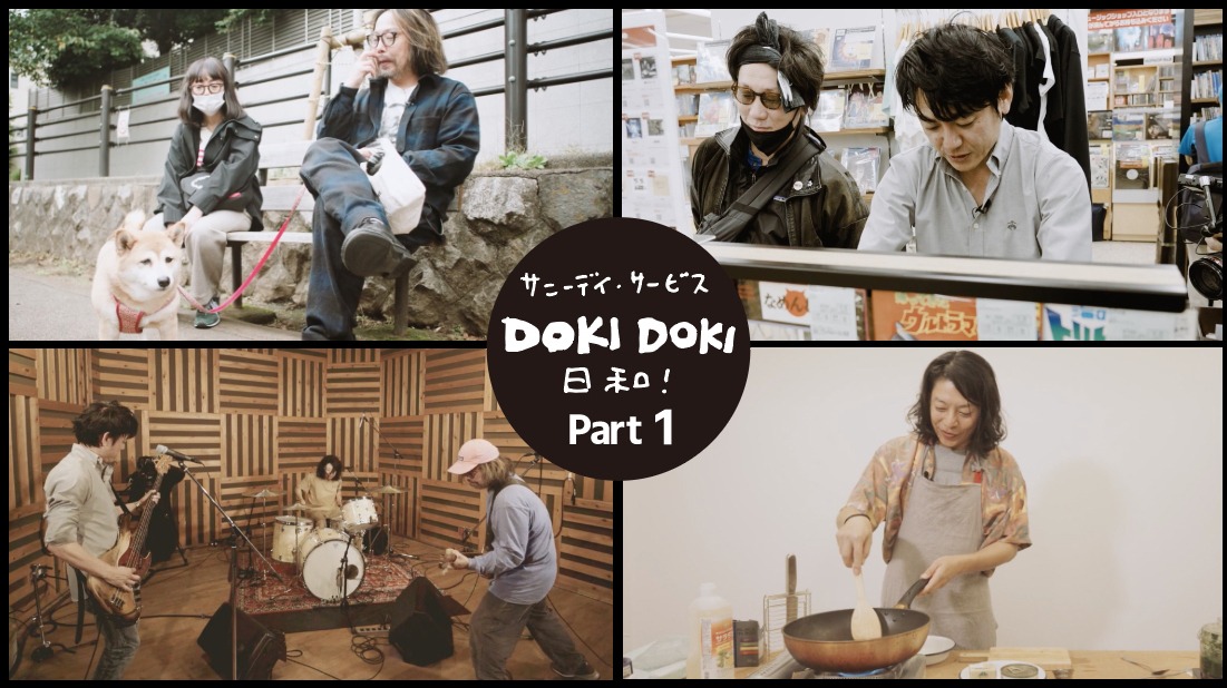 「サニーデイ・サービスのDOKI DOKI日和！」より。