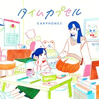 イヤホンズ「タイムカプセル」配信ジャケット