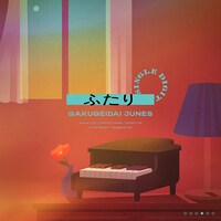 学芸大青春「ふたり」配信ジャケット