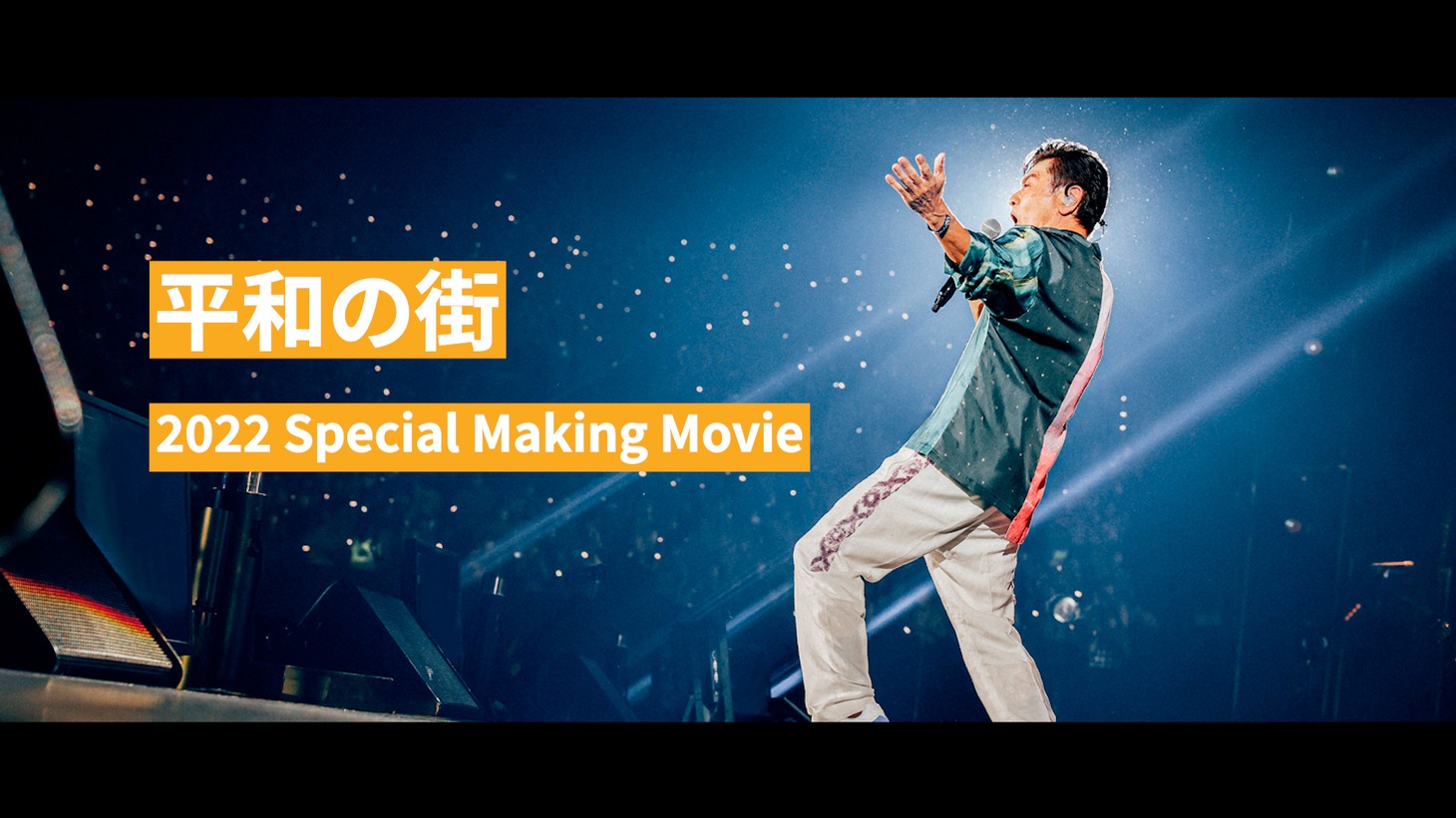 桑田佳祐「平和の街」スペシャルムービーサムネイル