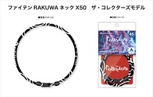 「RAKUWA NECKLACE X50 ザ・コレクターズMODEL」イメージ